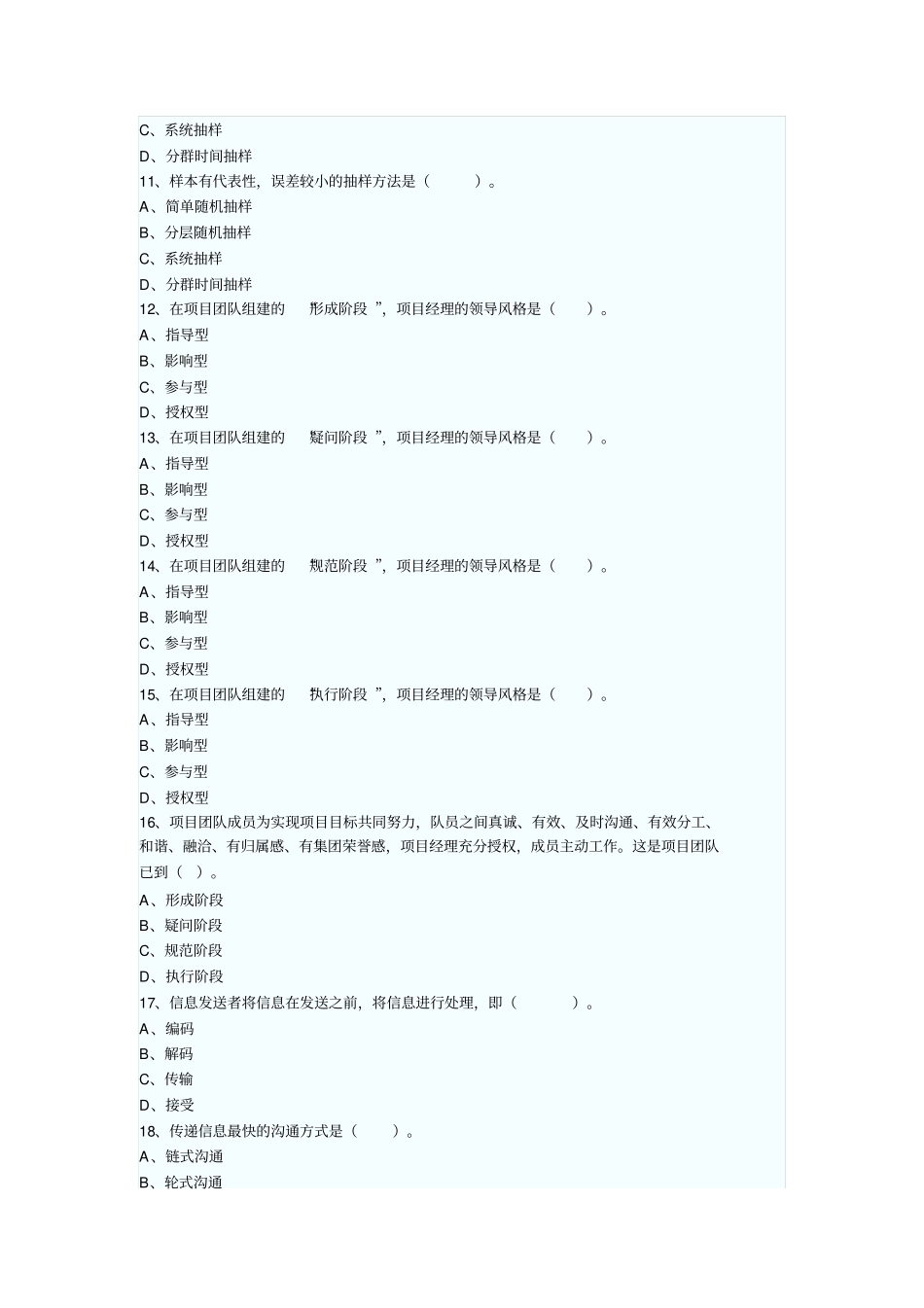 项目管理员考试试题知识_第2页