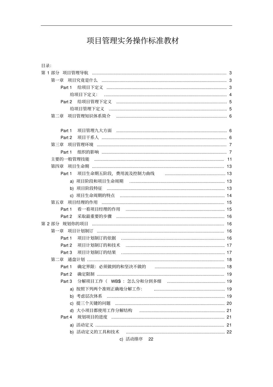 项目管理实务操作标准教材_第1页