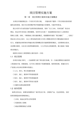 项目管理实施方案