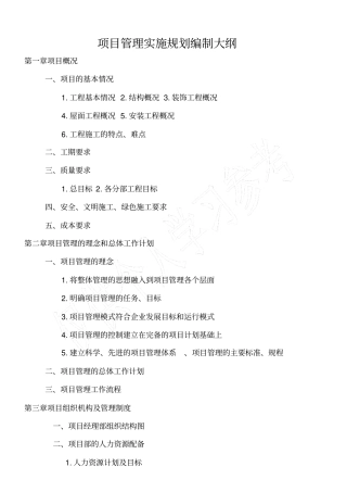 项目管理实施规划编制大纲