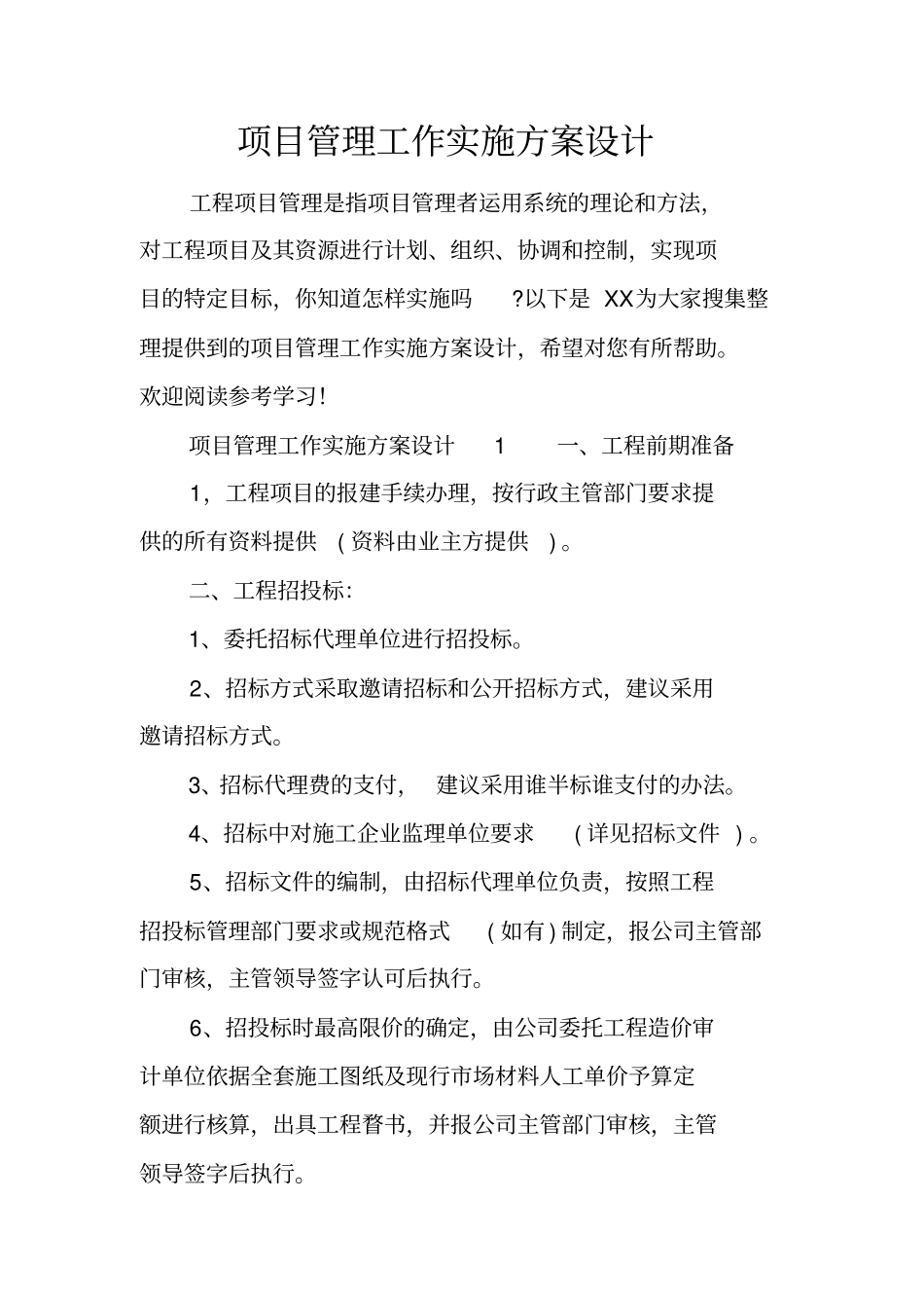 项目管理工作实施方案设计_第1页