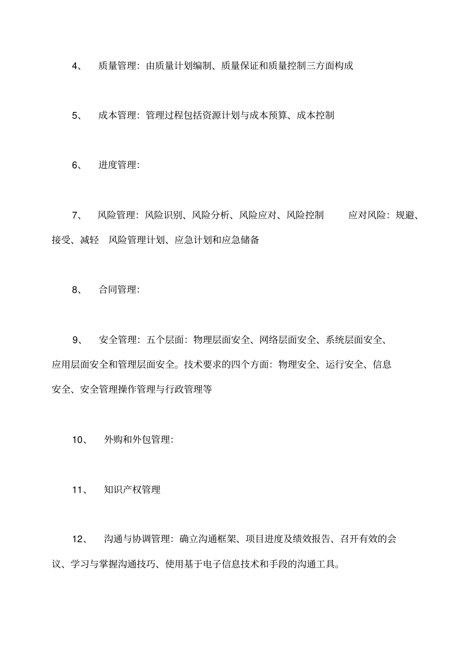 项目管理师知识要点_第3页