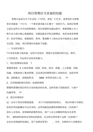 项目管理应当具备的技能