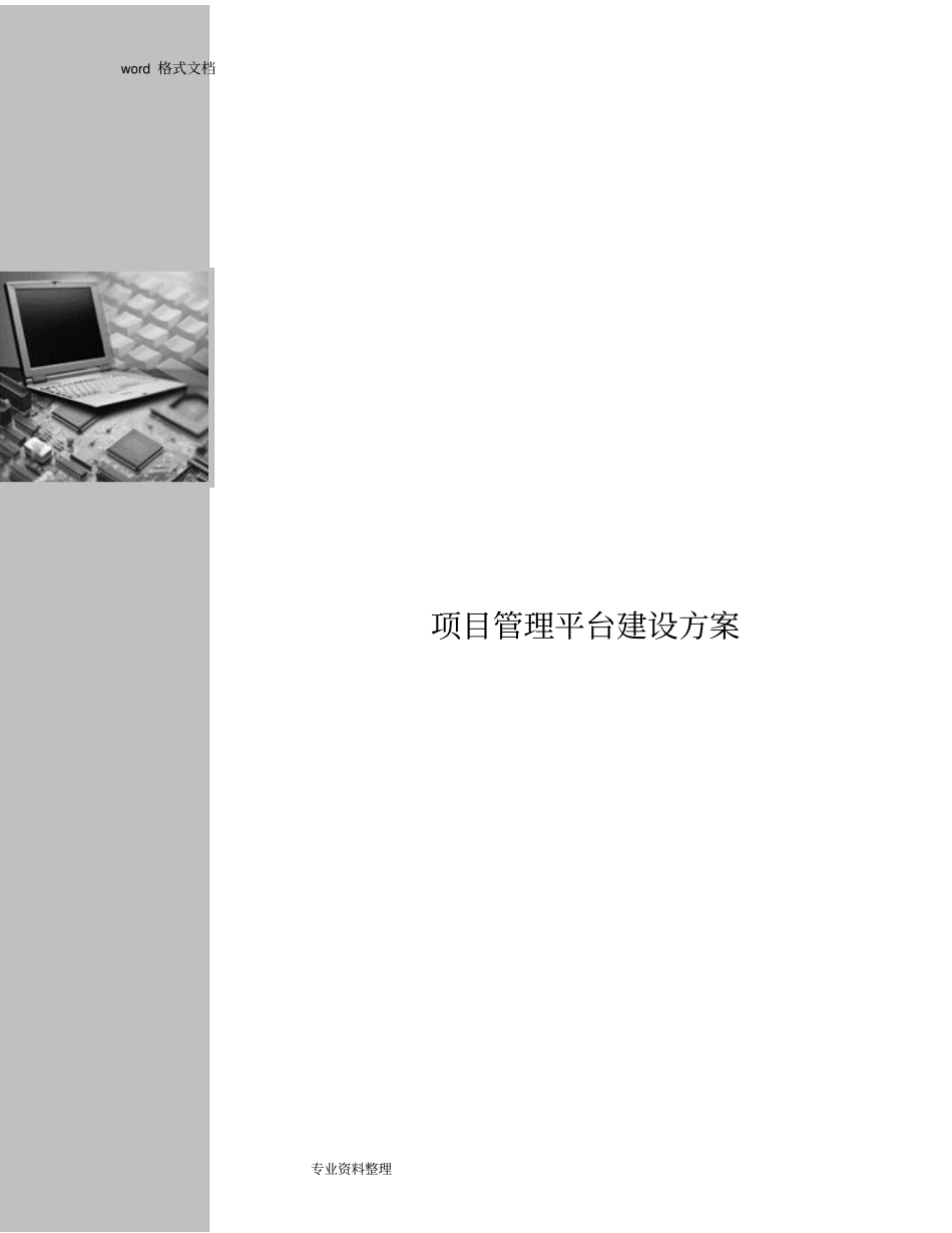 项目管理平台建设方案详细_第1页