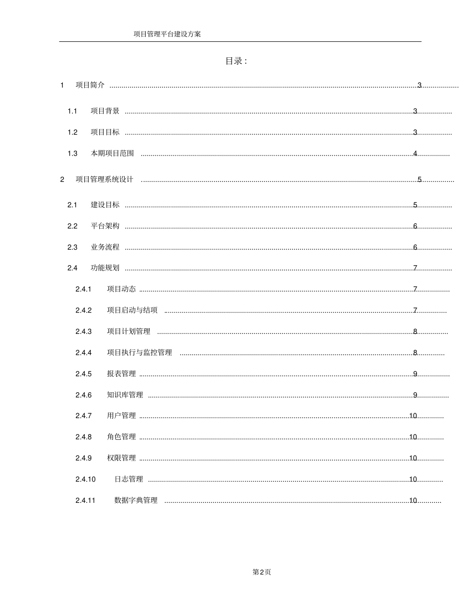 项目管理平台建设方案详细_第2页