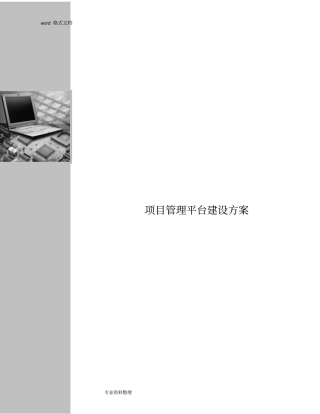 项目管理平台建设方案详细