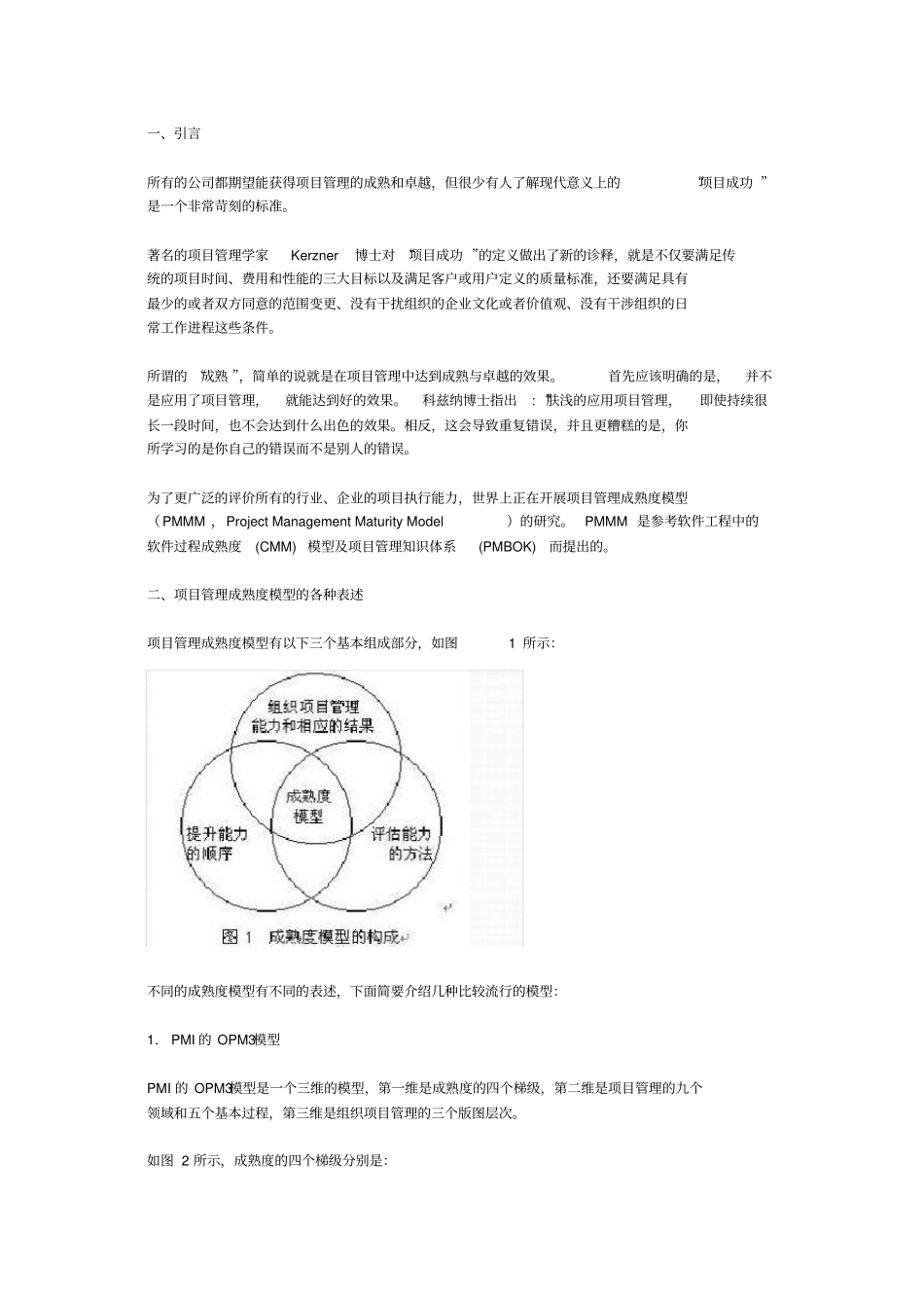 项目管理成熟度模型的各种表述_第1页