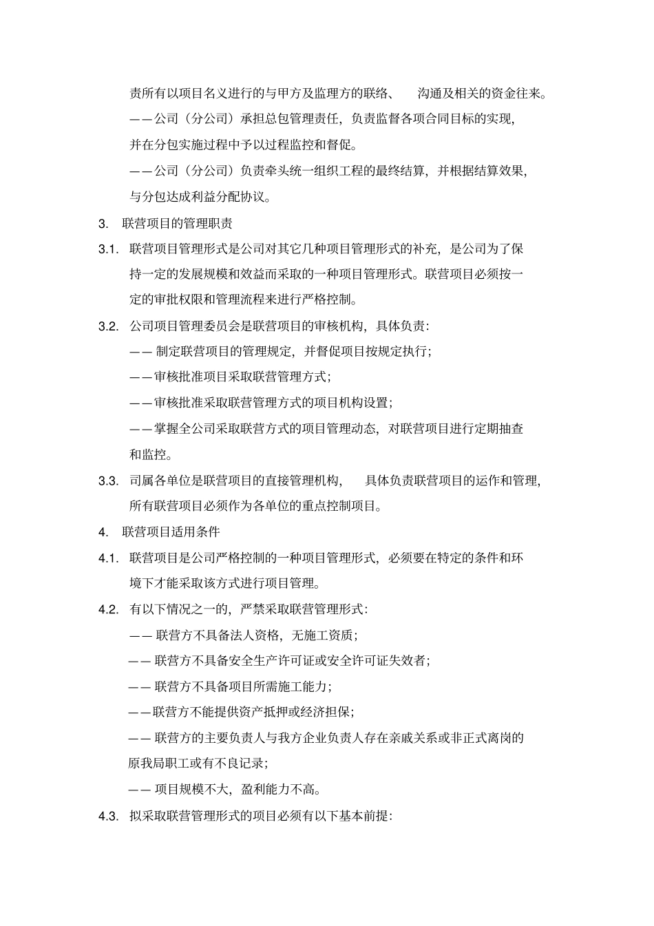 项目管理手册联营模式之联营项目如何管理_第3页