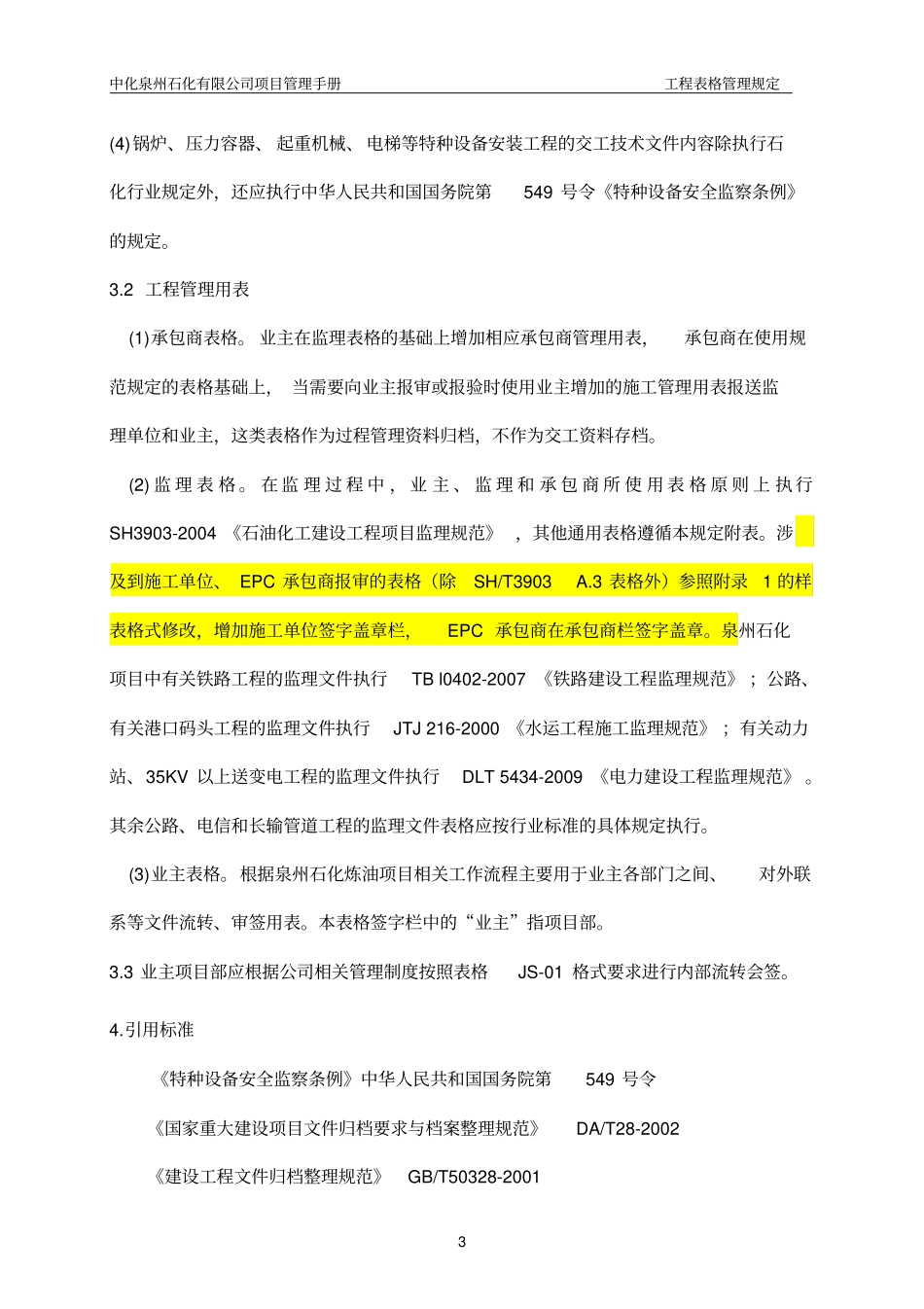 项目管理手册―工程表格管理规定1版20110729-以此为准分析_第3页