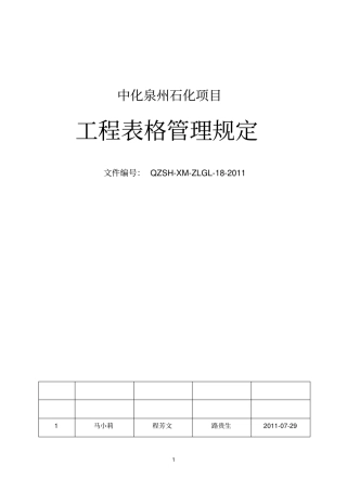 项目管理手册―工程表格管理规定1版20110729-以此为准分析