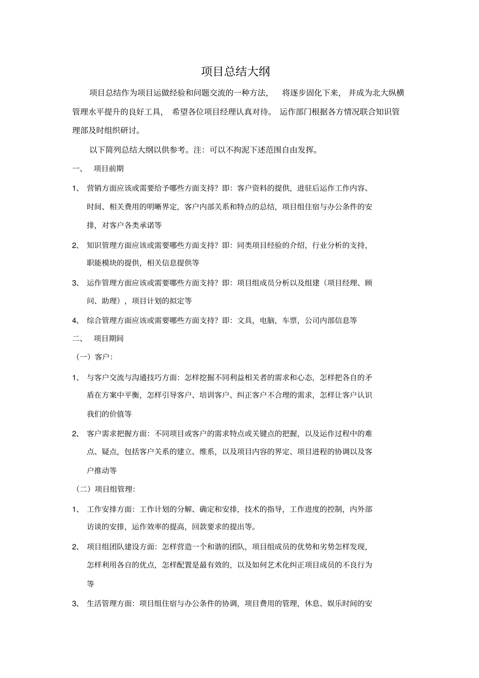 项目管理总结大纲_第1页