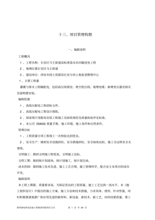 项目管理构想分析