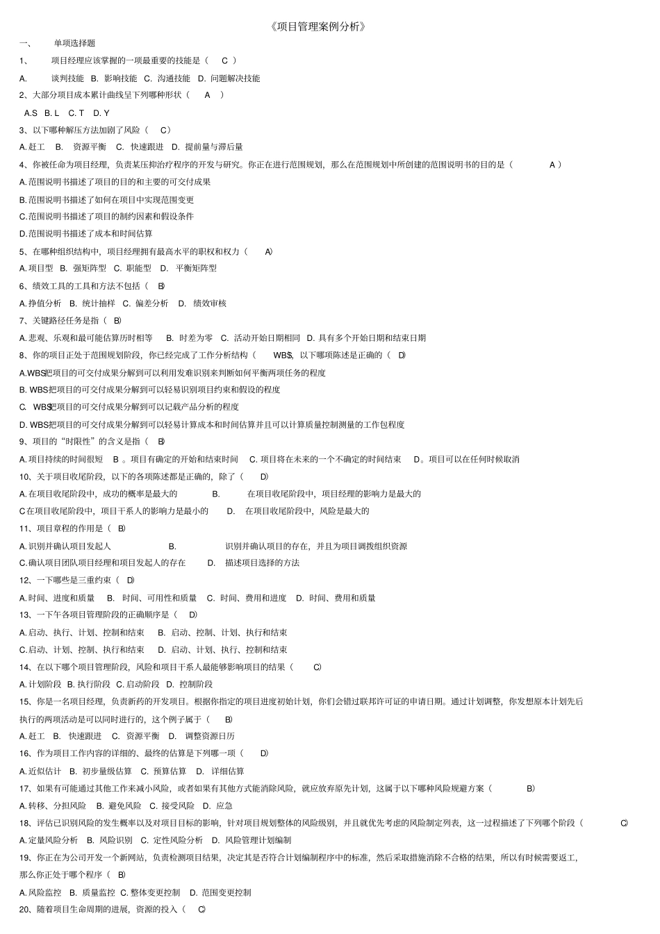 项目管理案例分析题_第1页