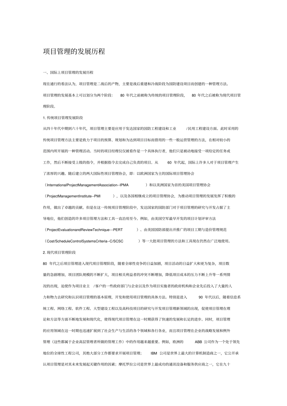 项目管理的发展历程_第1页