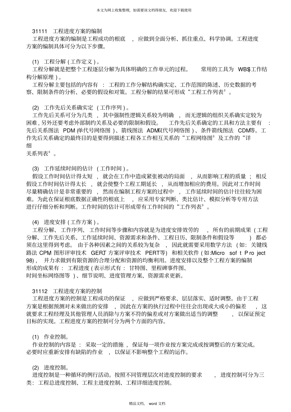 项目管理的基本原理和方法2021整理_第3页