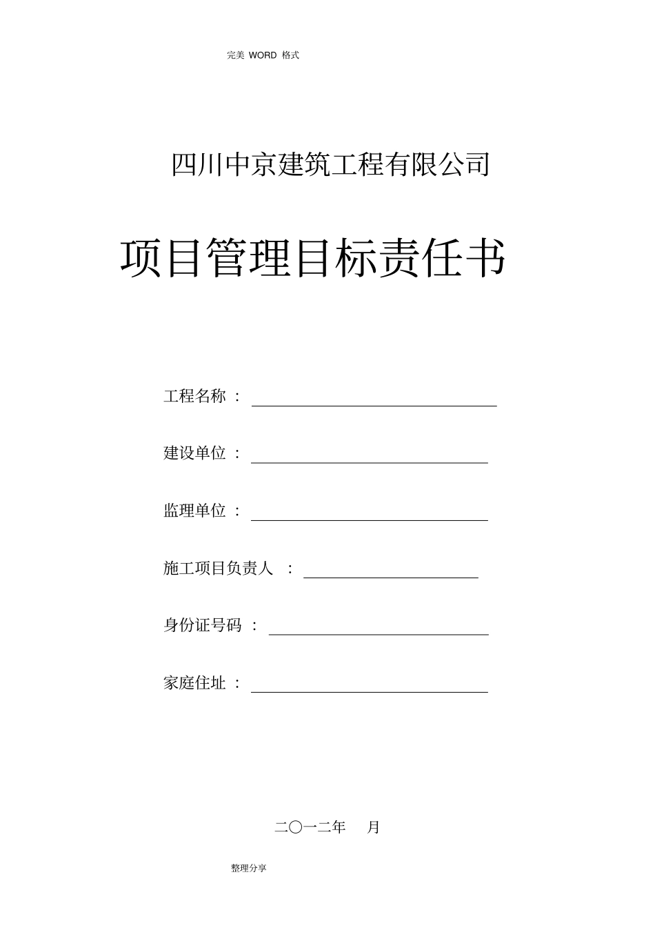 项目管理目标责任书最终版_第1页