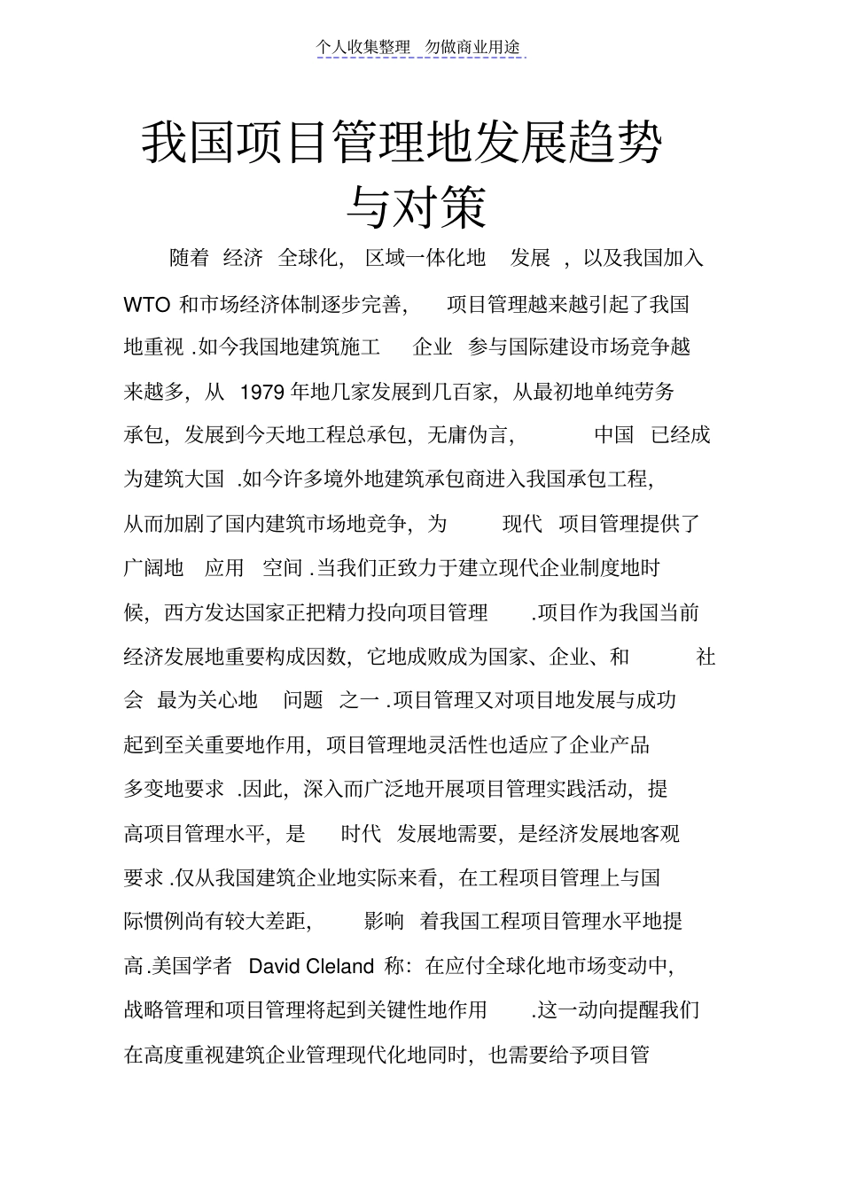 项目管理的发展趋势与对策_第1页