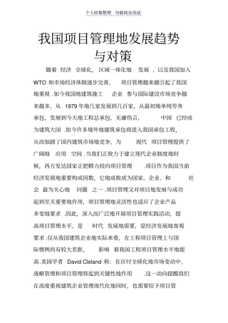 项目管理的发展趋势与对策