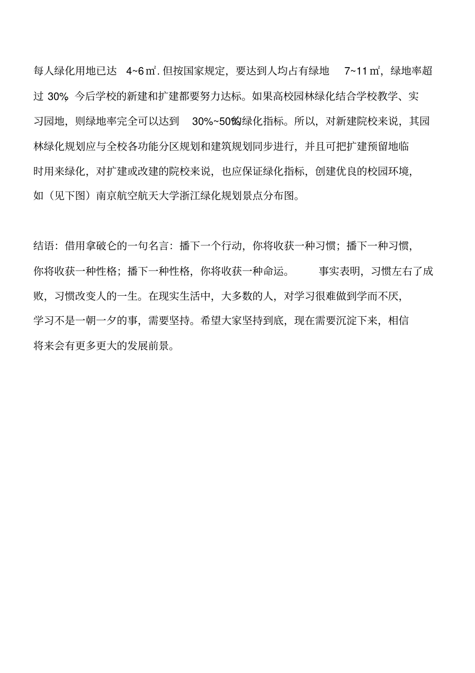 项目管理相关知识：校园绿地规划设计的特点工程类精品文档_第3页
