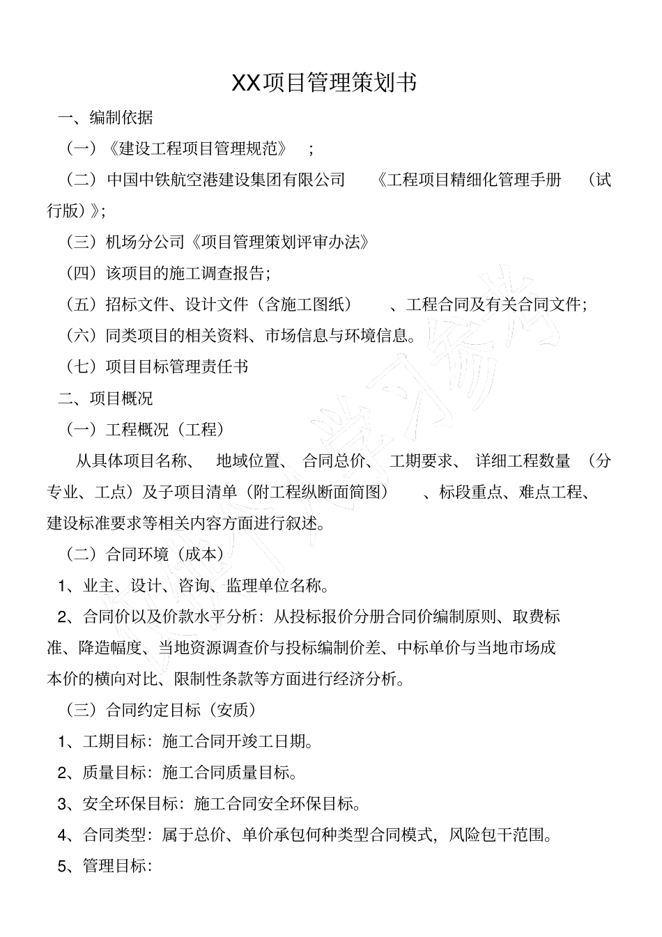 项目管理策划书模板_第1页