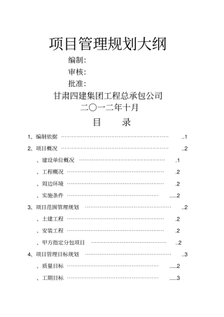 项目管理规划大纲