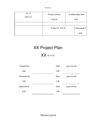 项目管理计划书-经典模板