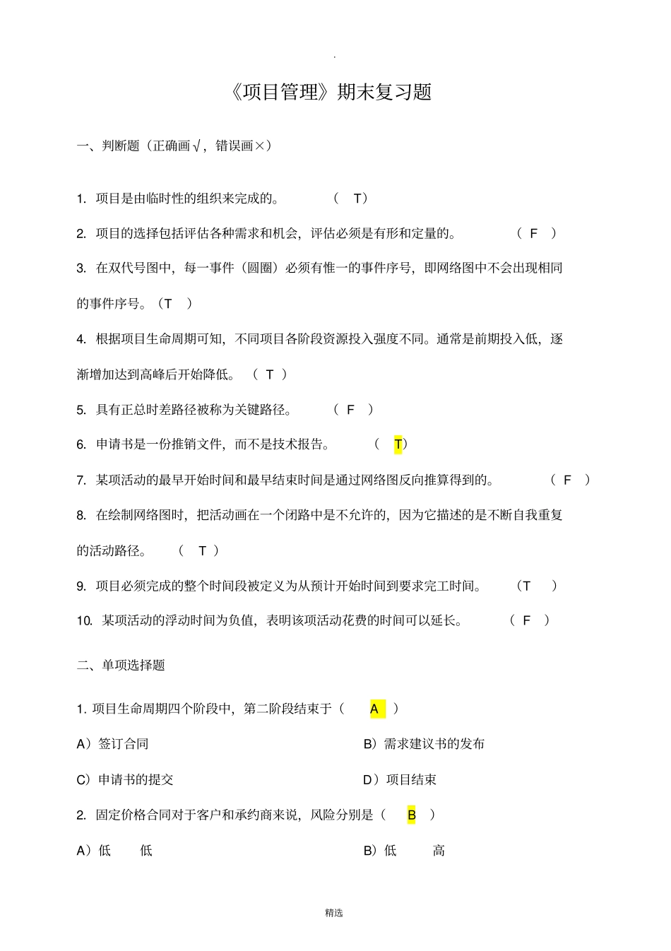 项目管理试题及答案完整_第1页