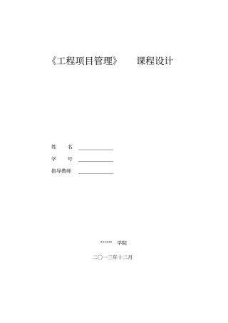 项目管理课程设计报告书