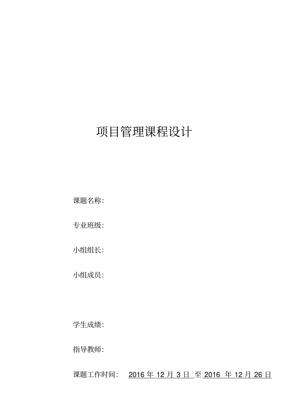 项目管理课程设计分享_第1页