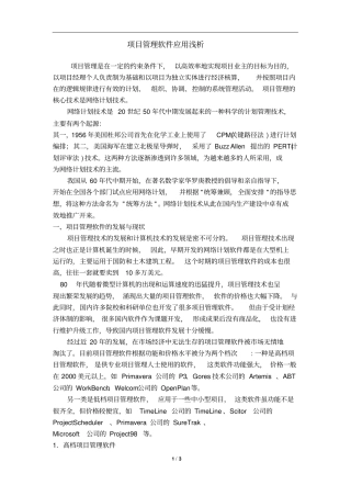 项目管理软件应用浅析