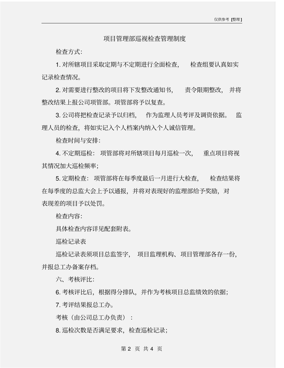 项目管理部巡视检查管理制度_第2页