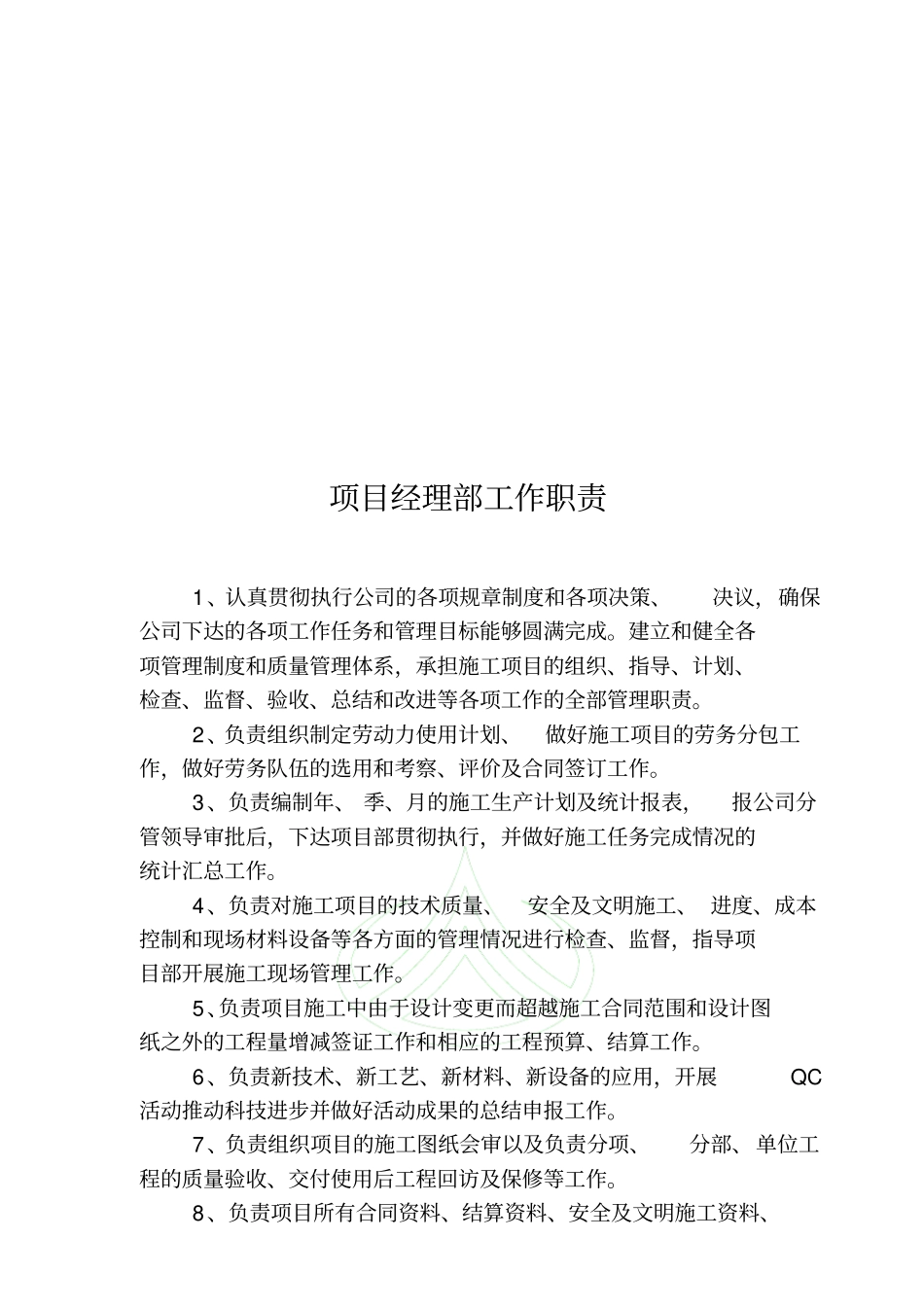 项目管理部管理人员岗位职责_第2页