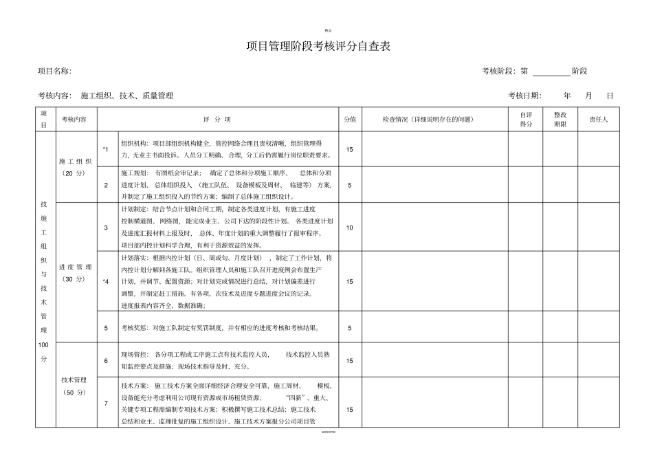 项目管理阶段考核评分自查表_第1页