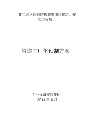 项目管道工厂化预制方案