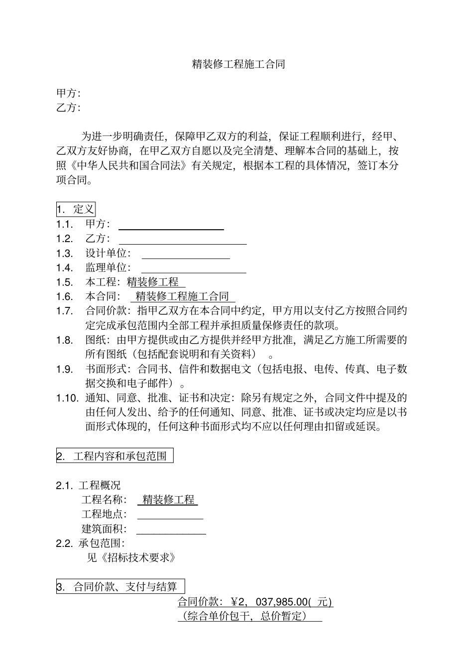 项目精装修合同_第1页