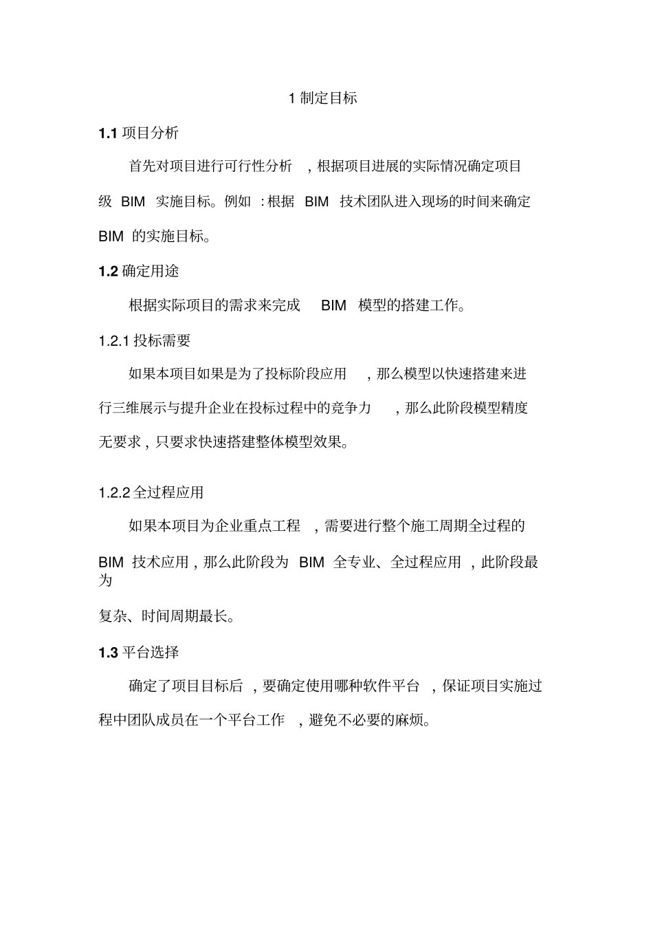 项目级BIM应用实施细则_第2页