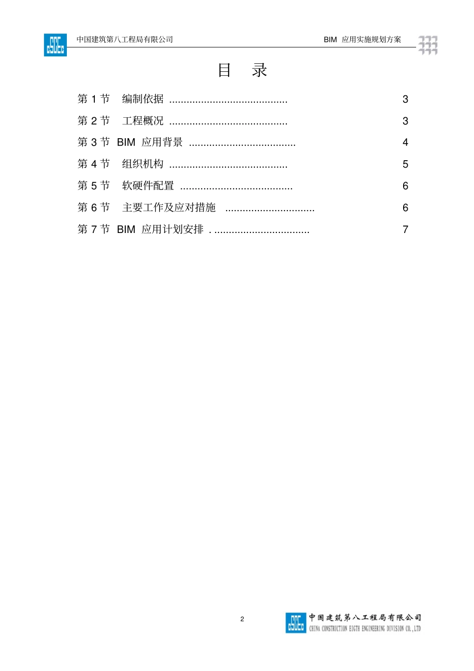 项目级BIM应用实施规划方案_第2页