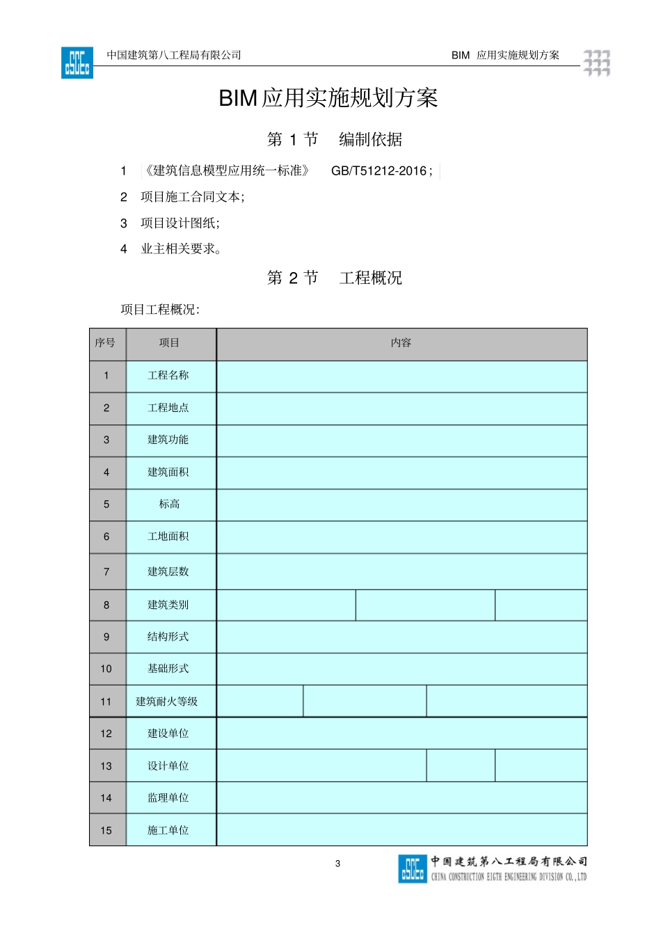 项目级BIM应用实施规划方案_第3页