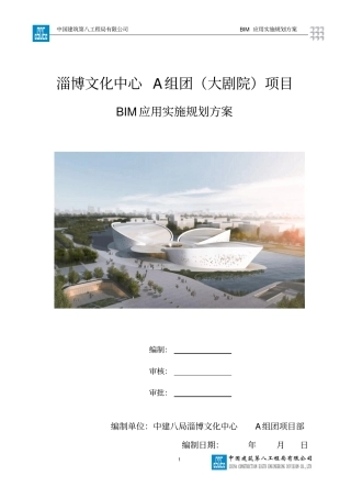 项目级BIM应用实施规划方案