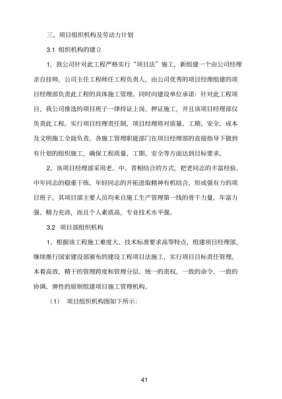 项目组织机构及劳动力计划x_第1页