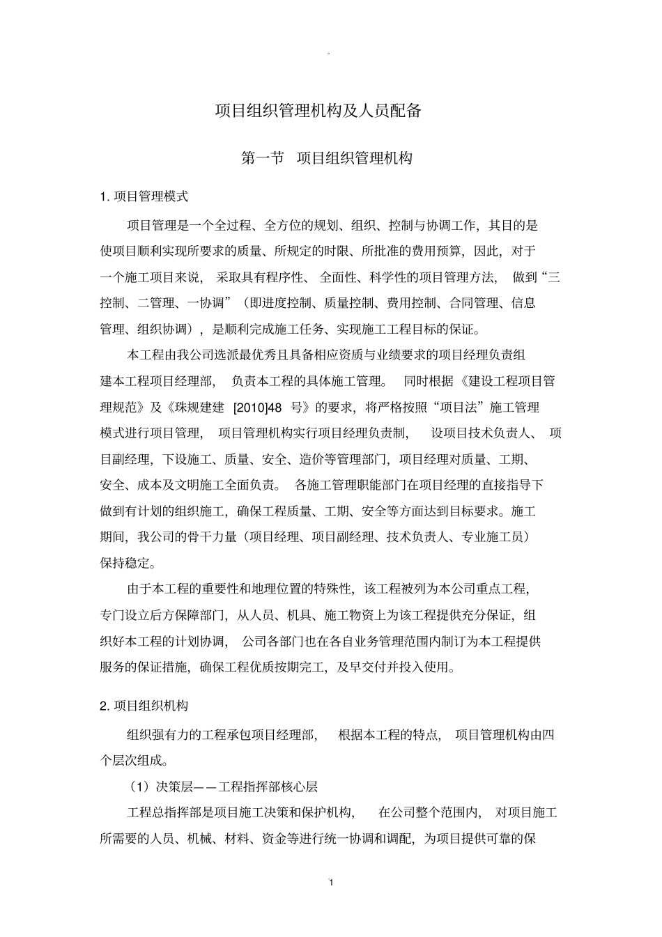 项目组织管理机构及人员配备_第1页