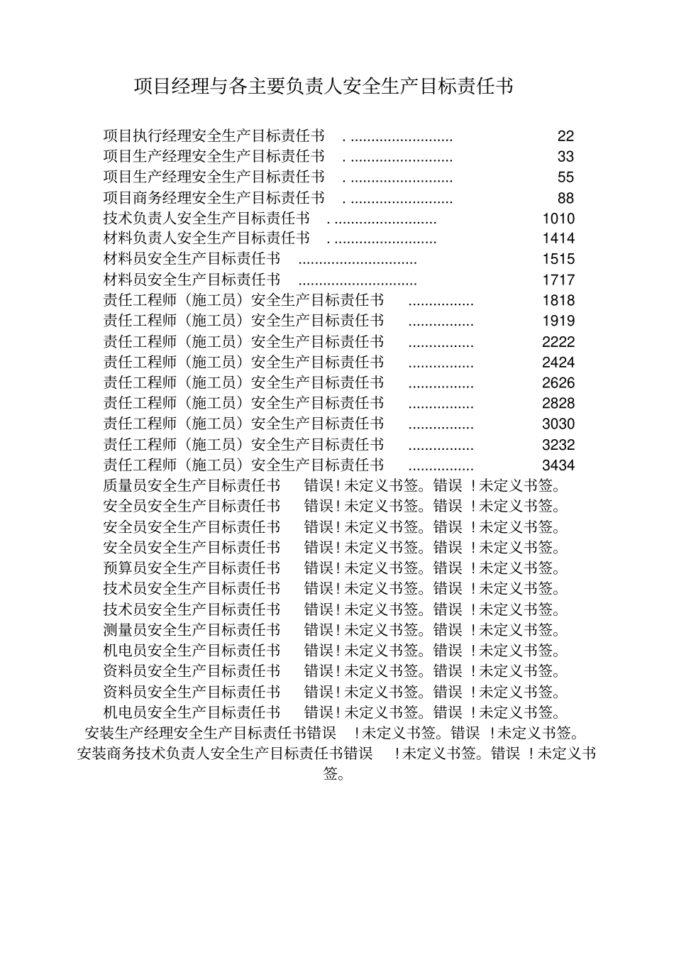 项目经理与各主要负责人安全生产目标责任书_第1页