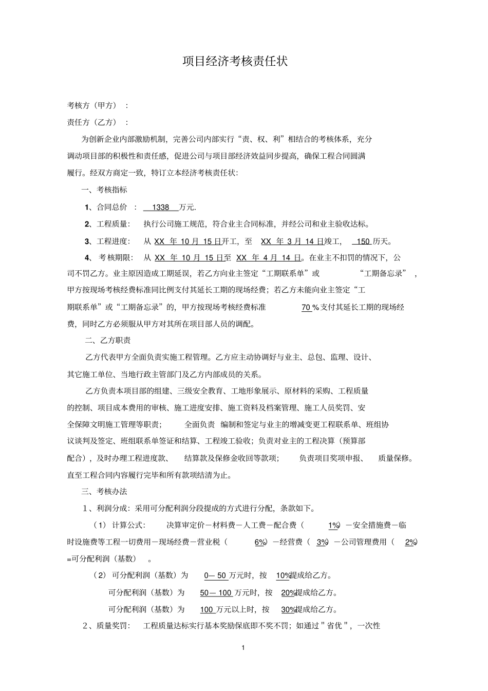 项目经济考核责任状_第1页