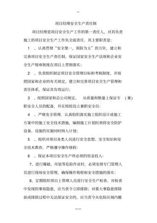 项目经理安全生产责任制