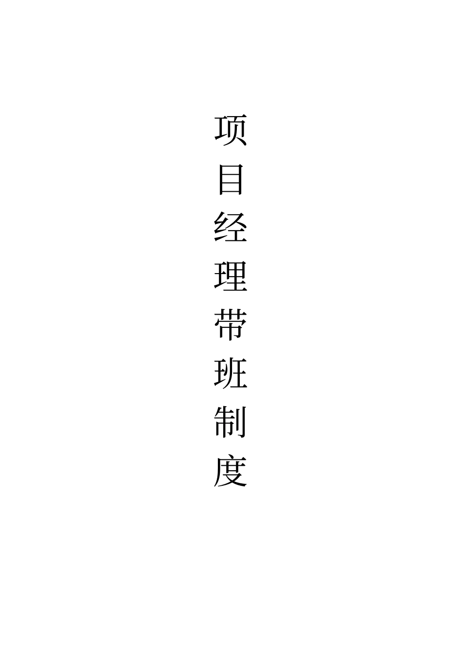 项目经理带班制度记录_第1页