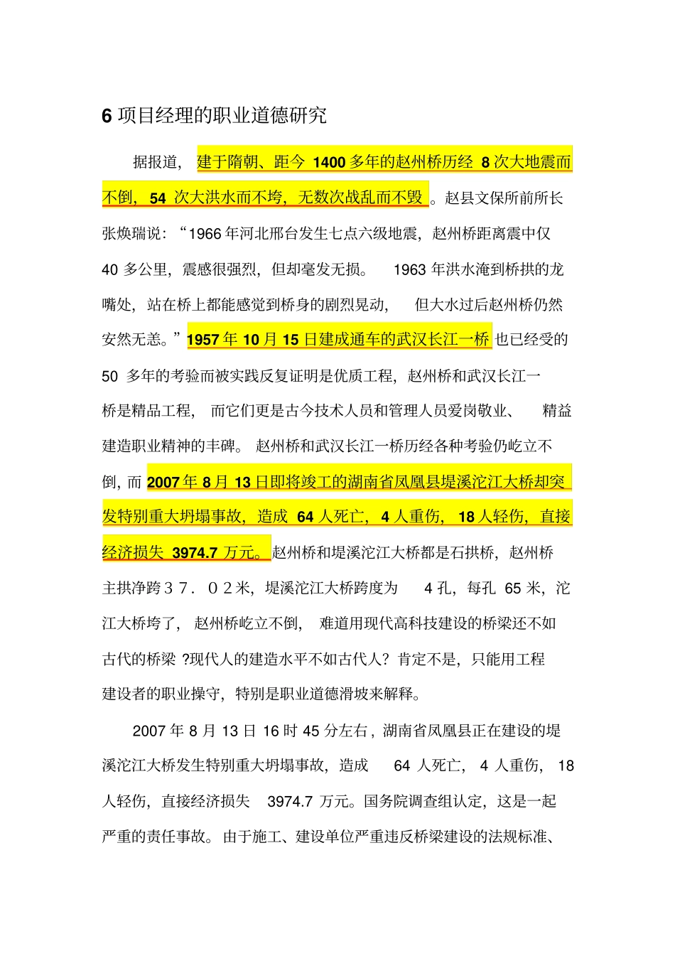 项目经理的职业道德研究_第1页