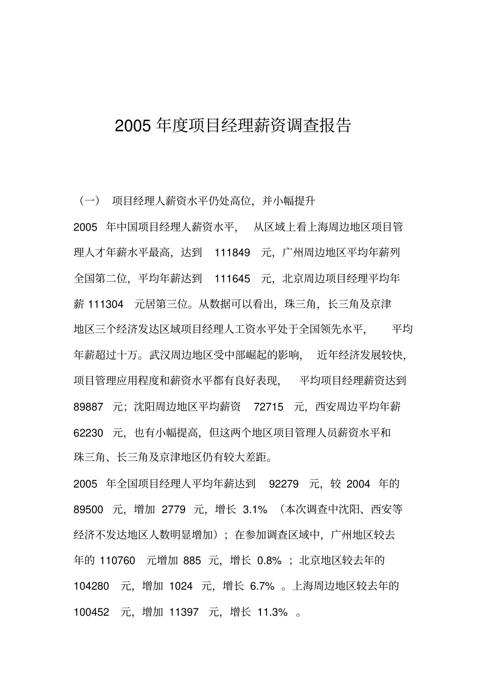 项目经理薪资调查报告_第1页