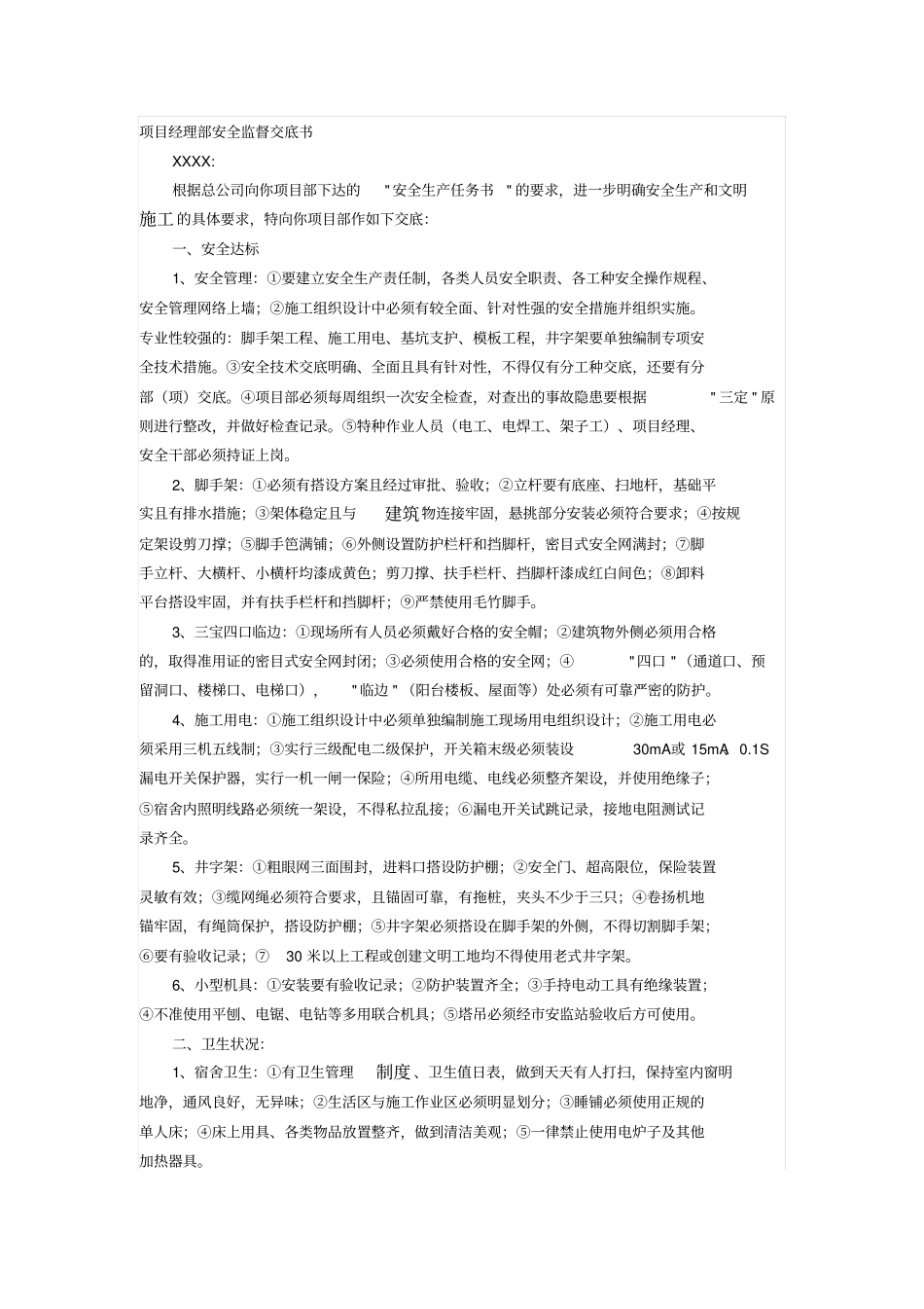 项目经理部安全监督交底书_第1页