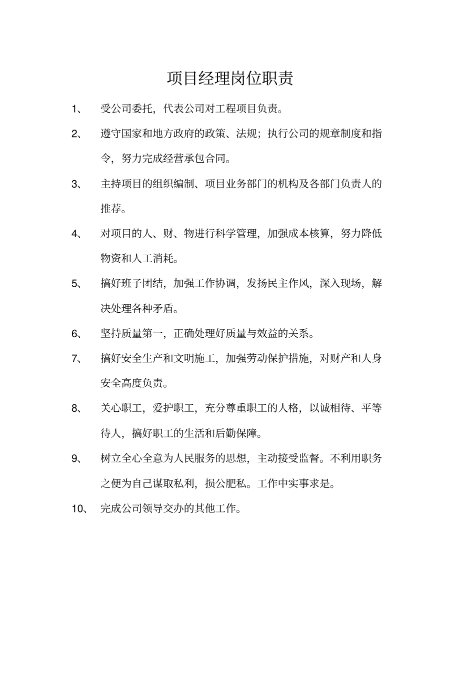 项目经理部机构设置部门岗位职责_第2页