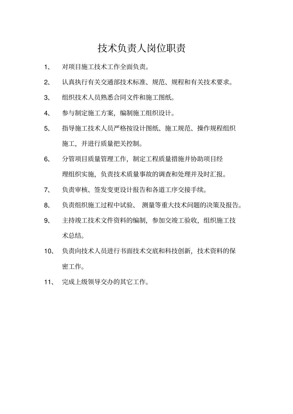 项目经理部机构设置部门岗位职责_第3页
